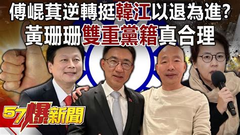 傅崐萁逆轉挺「韓江」以退為進？黃珊珊「雙重黨籍」真合理？ 黃暐瀚 張禹宣 董智森 羅旺哲 徐俊相《57爆新聞下集》20240123 Youtube