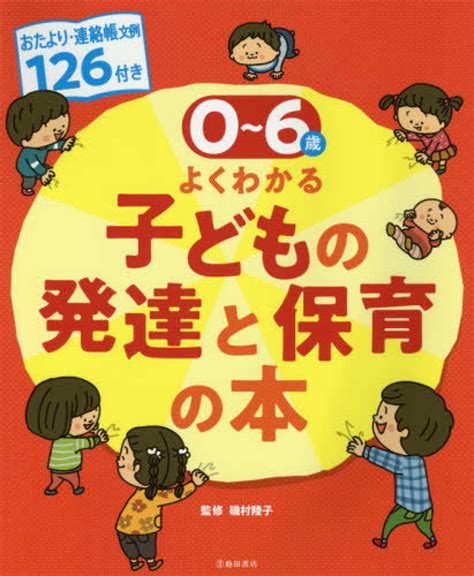 0～6歳児よくわかる子どもの発達と保育の本 磯村 陸子【監修】 紀伊國屋書店ウェブストア｜オンライン書店｜本、雑誌の通販、電子書籍ストア