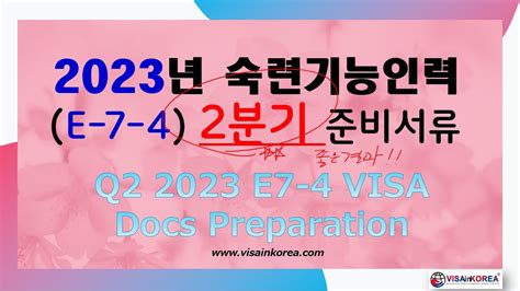 2023년 E 7 4 Visa 점수제 숙련기능인력 비자 2분기 신청 준비서류 안내 Youtube