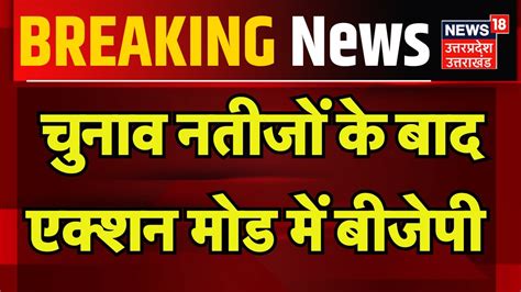 Breaking News चुनाव नतीजों के बाद एक्शन मोड में बीजेपी Bjp Uttar Pradesh Up Election