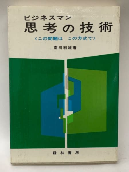 ビジネスマン思考の技術南川利雄 古本配達本舗 古本、中古本、古書籍の通販は「日本の古本屋」