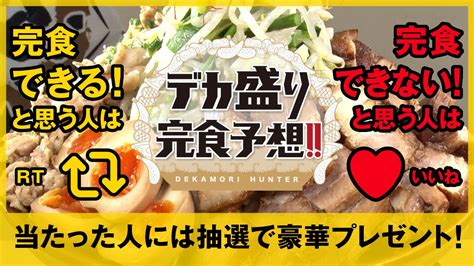 公式デカ盛りハンター on Twitter テレビ東京 デカ盛りハンター 8月26日金夜7時25分放送 らすかる新井 が