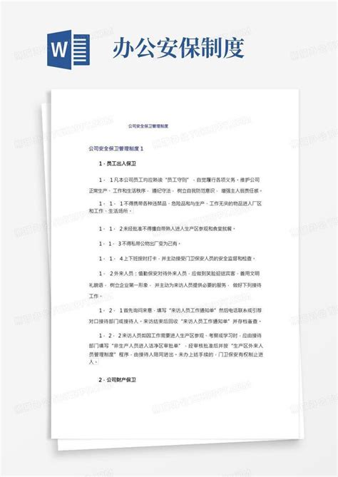 公司安全保卫管理制度word模板下载编号lmdgnndj熊猫办公