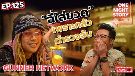 EP 125 GUNNER NETWORK เจาของเพลง Viral สดปน One Night Story