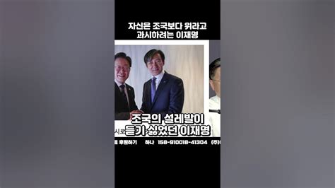 조국보다 위라는 걸 과시하려는 이재명 Youtube