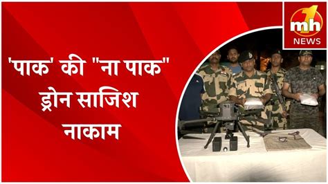 Bsf के जवानों ने पाक की ना पाक ड्रोन साजिश को किया नाकाम सीमा पार से आए ड्रोन को मार गिराया