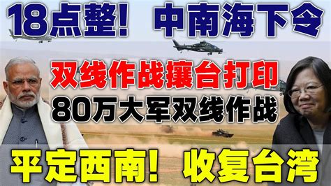 18点整！中南海下令：双线作战攘台打印！80万大军双线作战，平定西南！收复台湾！ Youtube