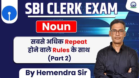 SBI Clerk Exam English Noun सबस अधक Repeat हन वल Rules क