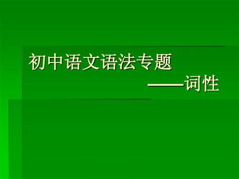 初中语文语法专题——词性ppt文档之家