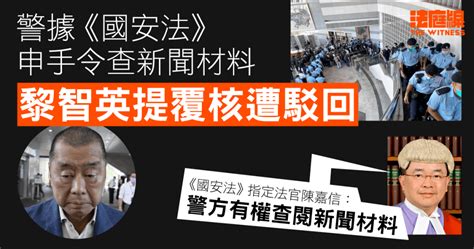 警據《國安法》申手令查新聞材料 黎智英提覆核遭駁回 獲准暫緩命令 7 日候申上訴 法庭線 The Witness