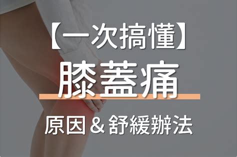 膝蓋痛怎麼舒緩？膝蓋彎曲會痛怎麼辦？一次搞懂6大膝蓋痛原因