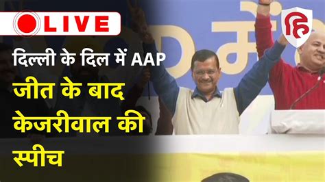 Arvind Kejriwal Victory Speech Live Aam Aadmi Party Delhi Mcd