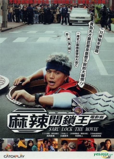 Yesasia 麻辣開鎖王 電影版 Dvd 台灣版 Dvd 市原隼人 比嘉愛未 威望國際股份有限公司 Tw