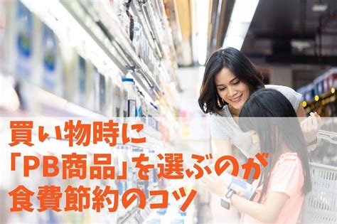 【食費】買い物時に「pb商品」を選ぶのが節約のコツ 品質・価格などメーカー品と比較 1枚目の写真・画像 マネーの達人