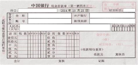 中国银行现金存款单打印模板