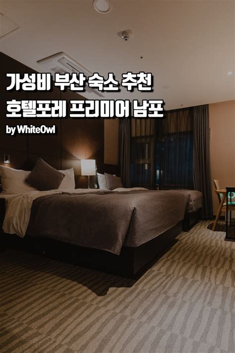 부산숙소 깔끔해서 좋았던 가성비 호텔 포레 프리미어 남포 네이버 블로그