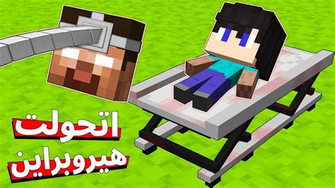 فلم ماين كرافت لماذا تحولت الى هيروبراين لمدة 24 ساعة ؟ Youtube