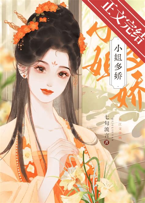 《小姐多娇》七句流言晋江文学城【原创小说言情小说】