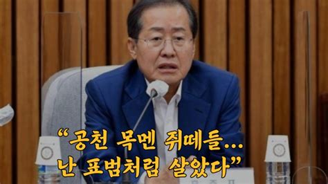 홍준표facebook“공천 목멘 쥐떼들난 표범처럼 살았다” Youtube