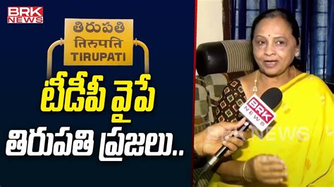 టీడీపీ వైపే తిరుపతి ప్రజలు Ex Mla Sugunamma Hot Comments On Ysrcp