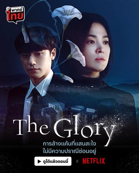 ชาวเน็ตยกย่องการคัดเลือกนักแสดงซีรีส์ The Glory” เป๊ะเวอร์ ตัวละคร