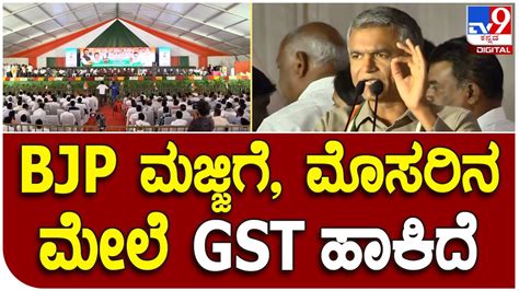 Krishna Byregowda ಬಜಪ ಮಜಜಗ ಮಸರನ ಮಲ GST ಹಕ ಬಡವರ ರತರ