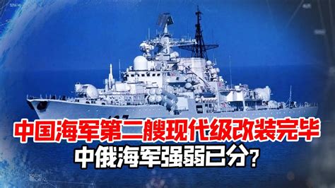 第2艘現代級改裝完畢，中國海軍再發力，俄軍已“不值得”學習【前沿哨所】 Youtube