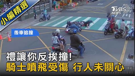 禮讓你反挨撞 騎士噴飛受傷 行人未關心｜tvbs新聞 Tvbsnews02 Youtube