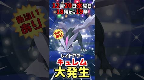 【18時から】キュレム（色違いあり）レイドアワー開催！【ポケモンgo】 ポケモンgo動画まとめ