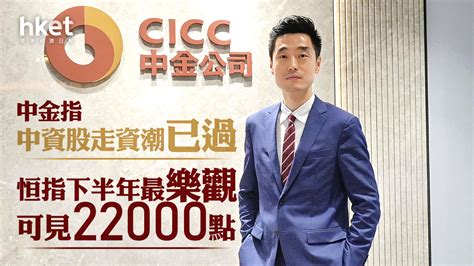 大行看法｜中金指中資股走資潮已過 恒指下半年最樂觀可見22000點