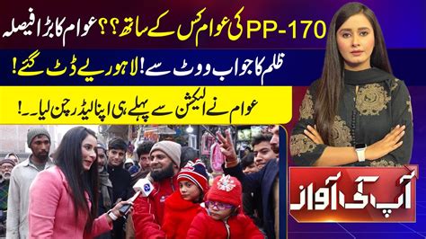 PP 170 Ki Awam Kis Kay Sath Awam Ka Bara Faisla Aap Ki Awaz 23