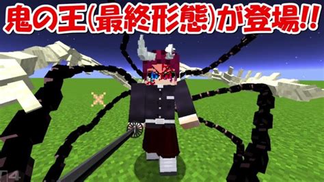 【minecraft】究極完全態鬼の王がついに登場！！【鬼滅の刃】 Minecraft Summary マイクラ動画