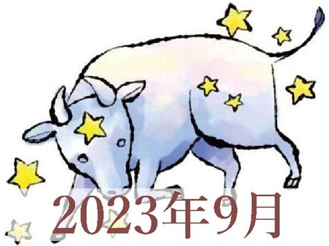 【2023年9月運勢】おうし座・牡牛座の占い ハルメクカルチャー