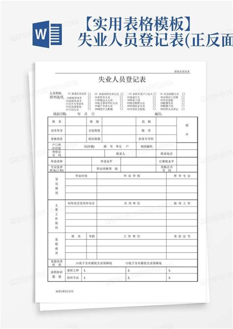 【实用表格】失业人员登记表正反面word模板下载编号qwnxbzzm熊猫办公