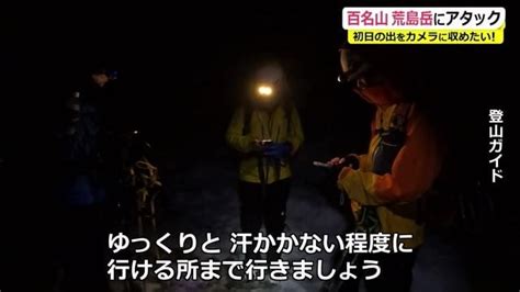 「初日の出」までカメラを止めるな！6時間半の登山の果てに見た光景は【福井発】｜fnnプライムオンライン