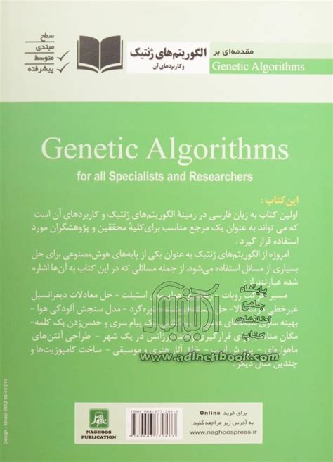 خرید کتاب مقدمه ای بر الگوریتم های ژنتیک و کاربردهای آن Genetic