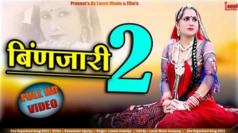 Binjari 2 बणजर 2 बणजर दल मत तडह New Rajasthani HD