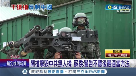 無人機剋星 國軍密派官兵帶干擾槍赴外島 阻斷中共無人機通訊 蘇揆 如驅離未果可開槍擊毀 │記者 程彥豪 許謙│【台灣要聞】20220902│三立inews Youtube