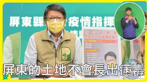 【全台三級警戒】delta病毒入侵屏東 潘孟安籲團結對抗：耍嘴砲的閃邊去 鏡週刊 Mirror Media