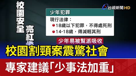 校園割頸案震驚社會 專家建議「少事法加重」 Youtube