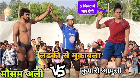 मोसम अली पहलबान की लड़की ने बना डाली रेलnew Dangal Kushti Mosam Ali