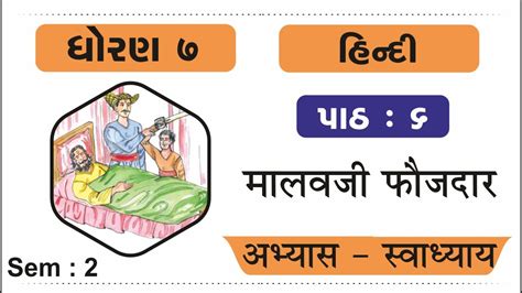 Swadhyay Dhoran 7 Hindi Part 6 Std 7 Hindi Ch 6 Swadhyay Path 6 Malvaji