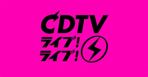 West ・travis Japan 出演「cdtvライブ！ライブ！年越しスペシャル！2023→2024」タイムテーブル Startoぷらす