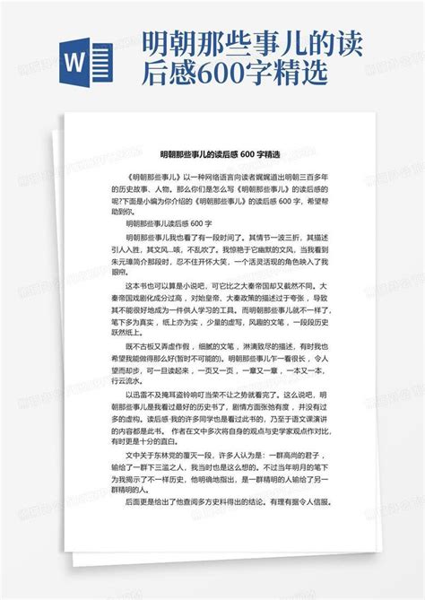 明朝那些事儿的读后感600字精选 Word模板下载编号lnoabrwa熊猫办公