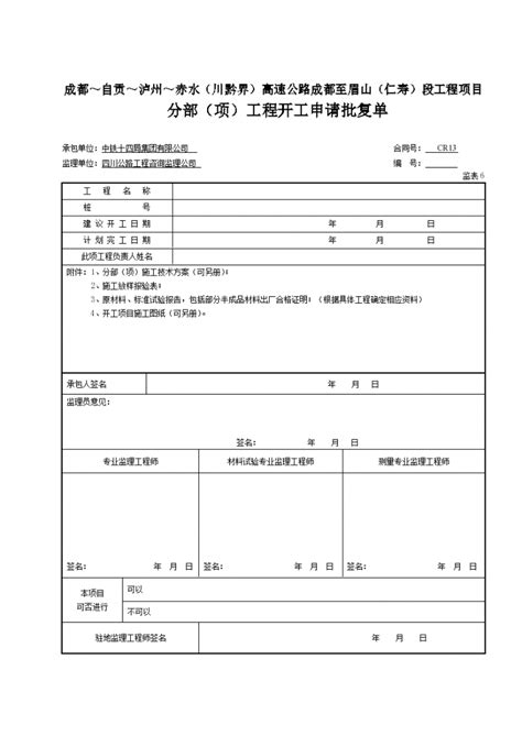 某分部（项）工程开工申请批复单（表6）土木在线