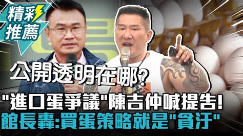 「進口蛋爭議」陳吉仲喊提告！館長轟民進黨：買蛋策略就是「貪汙」【cnews】 Notorious3cm Youtube