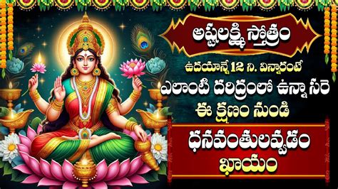 Mahalakshmi Stotram Goddess Lakshmi Devi Powerful Mantram Telugu