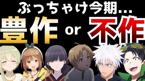 神託は光 今期アニメって正直な所豊作？それとも不作？【2023夏アニメ】【無職転生、呪術廻戦、わたしの幸せな結婚、七つの魔剣、ホリミヤ】