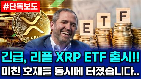 긴급 리플 Xrp Etf 출시 미쳤습니다 동시에 또 호재들도 진짜 난리났다 와 이게 무슨 일이야 도대체