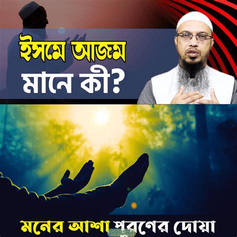 ইসমে আজম দোয়া করার নিয়ম Isme Azam Prayer Rules In Bangla